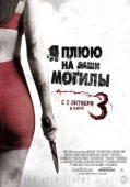 Постер Я плюю на ваши могилы 3 (2015)