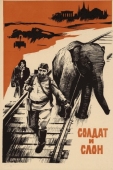 Постер Солдат и слон (1977)