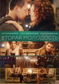 Постер Вторая молодость (2017)