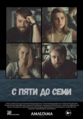 Постер С пяти до семи (2015)