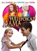 Постер Мама напрокат (2010)