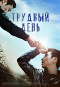 Постер Трудный день (2014)