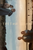 Постер Третий день (2020)