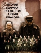 Постер Вторая Ударная. Преданная армия Власова (2011)