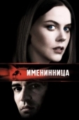 Постер Именинница (2001)