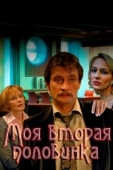 Постер Моя вторая половинка (2011)