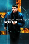 Постер Идентификация Борна (2002)