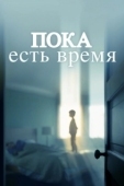 Постер Пока есть время (2017)