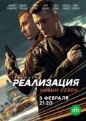 Постер Реализация (2019)