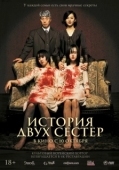 Постер История двух сестёр (2003)
