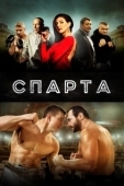 Постер Sпарта (2016)