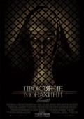 Постер Проклятие монахини 2 (2023)
