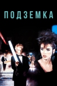 Постер Подземка (1985)