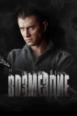 Постер Возмездие (2018)