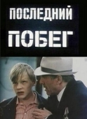 Постер Последний побег (1980)