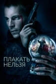 Постер Плакать нельзя (2022)