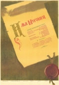 Постер Илья Муромец (1956)