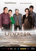 Постер Отхончик. Первая любовь (2013)