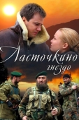 Постер Ласточкино гнездо (2012)