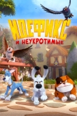 Постер Идефикс и неукротимые (2021)