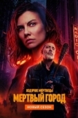 Постер Ходячие мертвецы: Мертвый город (2023)