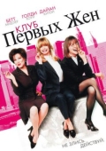 Постер Клуб первых жен (1996)