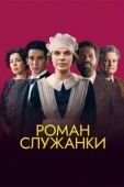 Постер Роман служанки (2021)