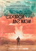 Постер Сахаров. Две жизни (2021)