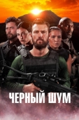 Постер Черный шум (2023)