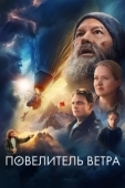 Постер Повелитель ветра (2023)