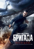 Постер Бригада: Наследник (2012)