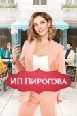 Постер ИП Пирогова (2019)