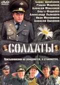 Постер Солдаты (2004)