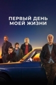Постер Первый день моей жизни (2023)