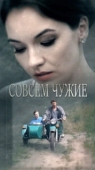 Постер Совсем чужие (2019)