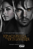 Постер Красавица и чудовище (2012)