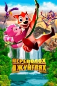 Постер Переполох в джунглях (2014)