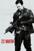 Постер 22 мили (2018)