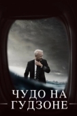 Постер Чудо на Гудзоне (2016)