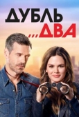 Постер Дубль два (2018)