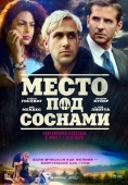 Постер Место под соснами (2012)