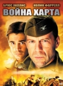 Постер Война Харта (2002)