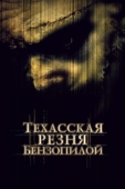 Постер Техасская резня бензопилой (2003)