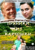 Постер Пряники из картошки (2011)