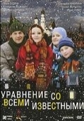 Постер Уравнение со всеми известными (2008)