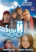 Постер Белый паровоз (2008)