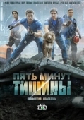 Постер Пять минут тишины (2016)