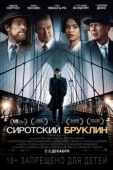 Постер Сиротский Бруклин (2019)