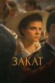 Постер Закат (2018)