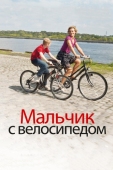 Постер Мальчик с велосипедом (2011)